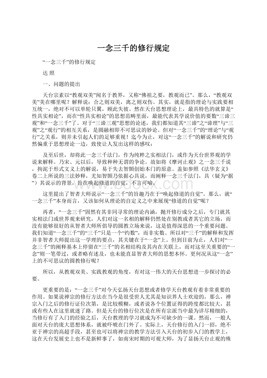 一念三千的修行规定Word文件下载.docx_第1页