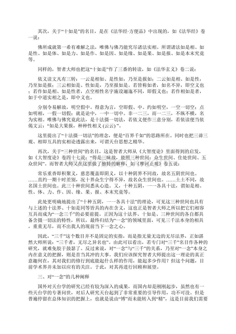 一念三千的修行规定Word文件下载.docx_第3页