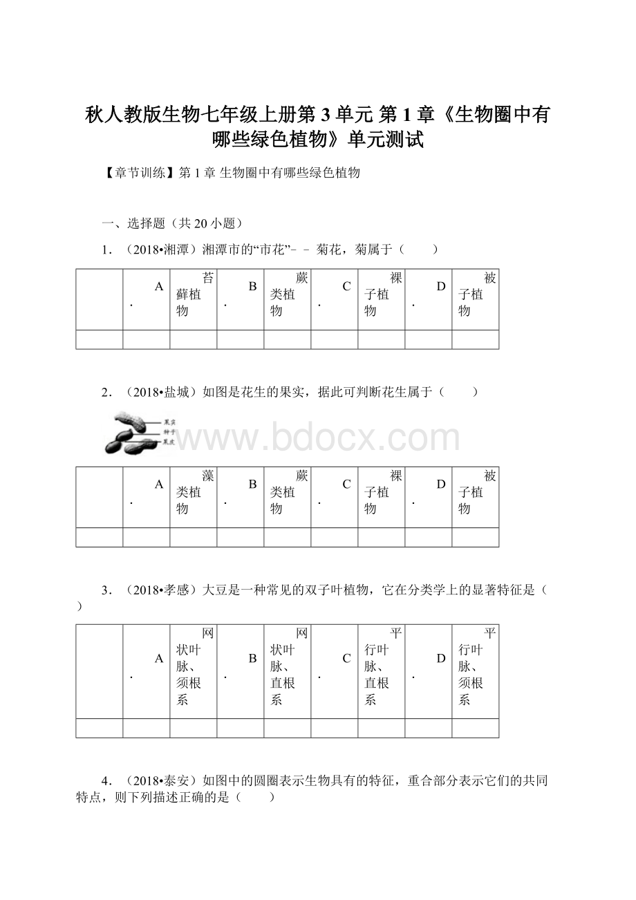 秋人教版生物七年级上册第3单元 第1章《生物圈中有哪些绿色植物》单元测试Word格式.docx_第1页