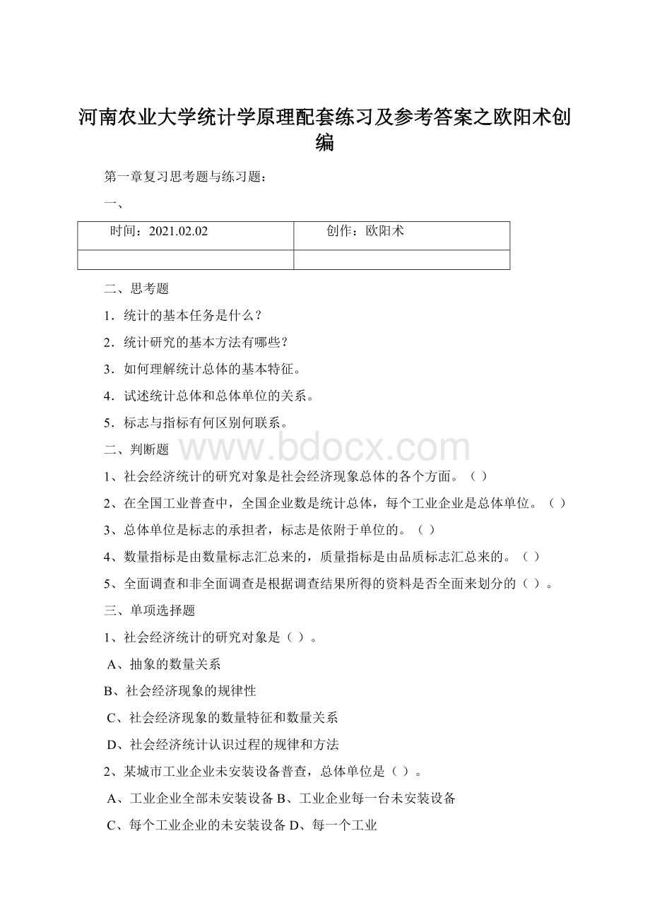 河南农业大学统计学原理配套练习及参考答案之欧阳术创编Word文件下载.docx