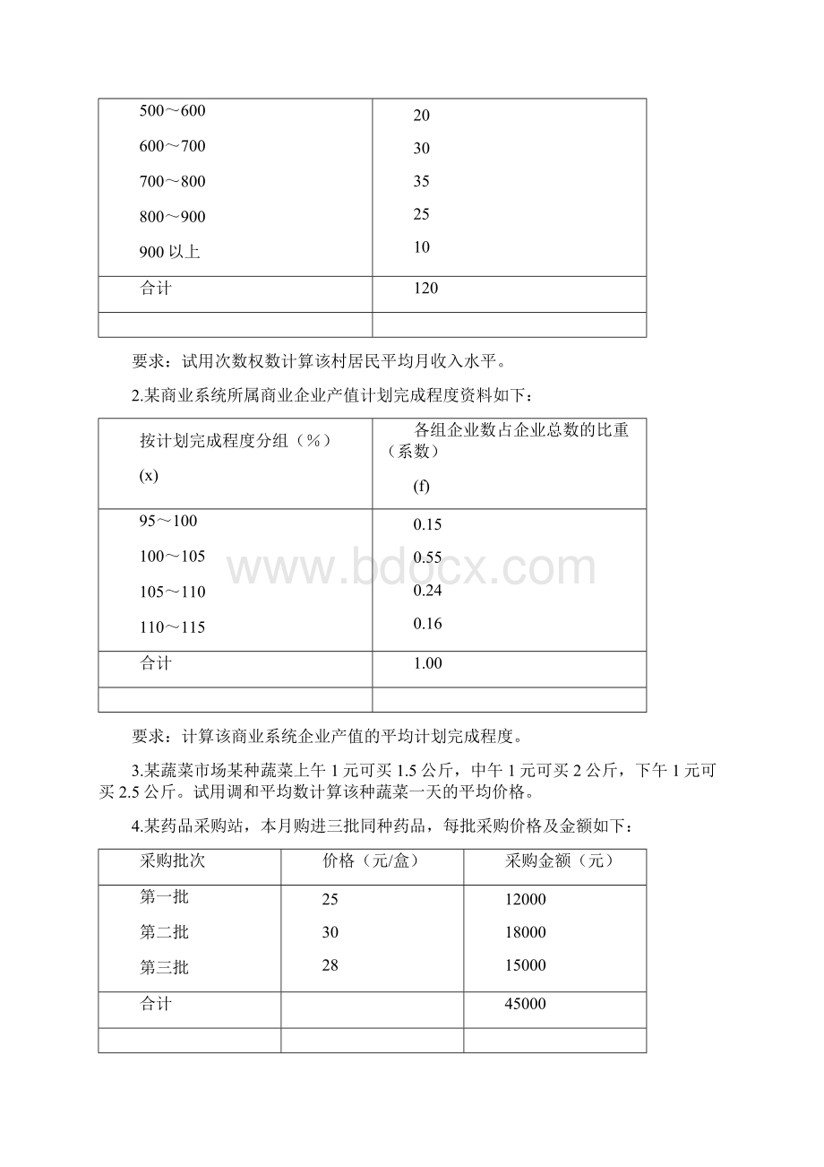 河南农业大学统计学原理配套练习及参考答案之欧阳术创编.docx_第3页