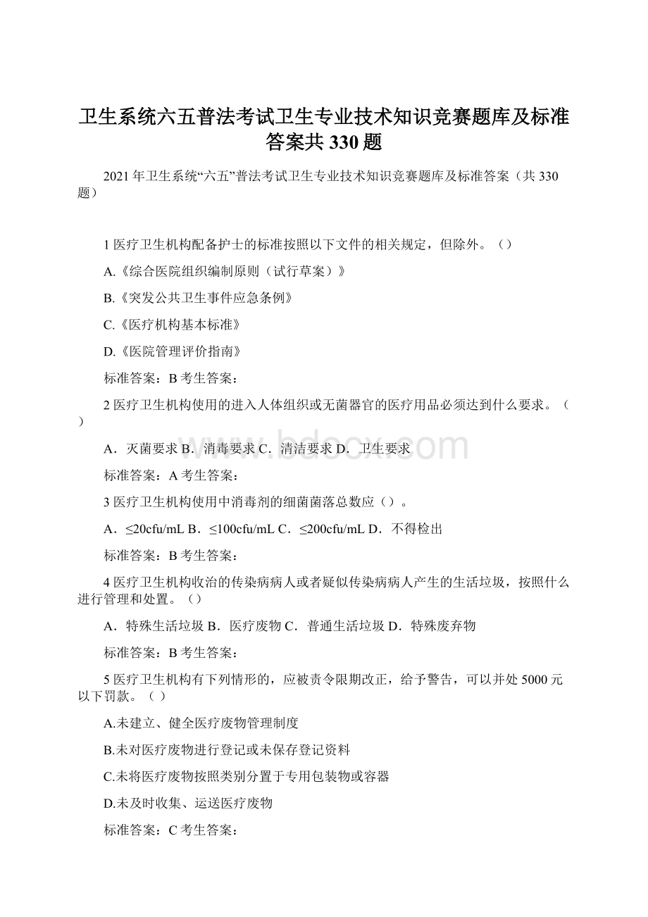 卫生系统六五普法考试卫生专业技术知识竞赛题库及标准答案共330题.docx_第1页