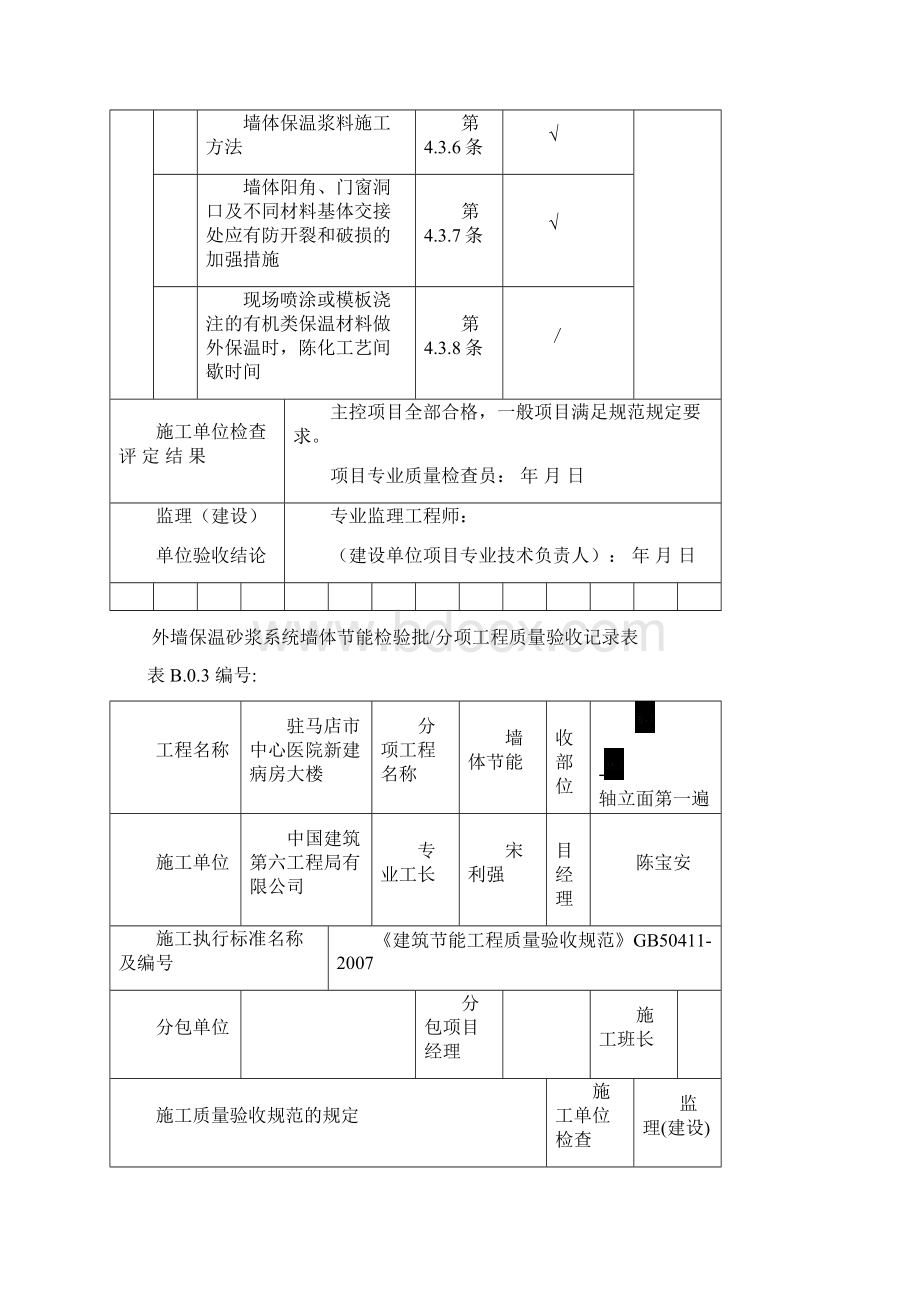 外墙保温砂浆系统墙体节能检验批1Word文件下载.docx_第3页