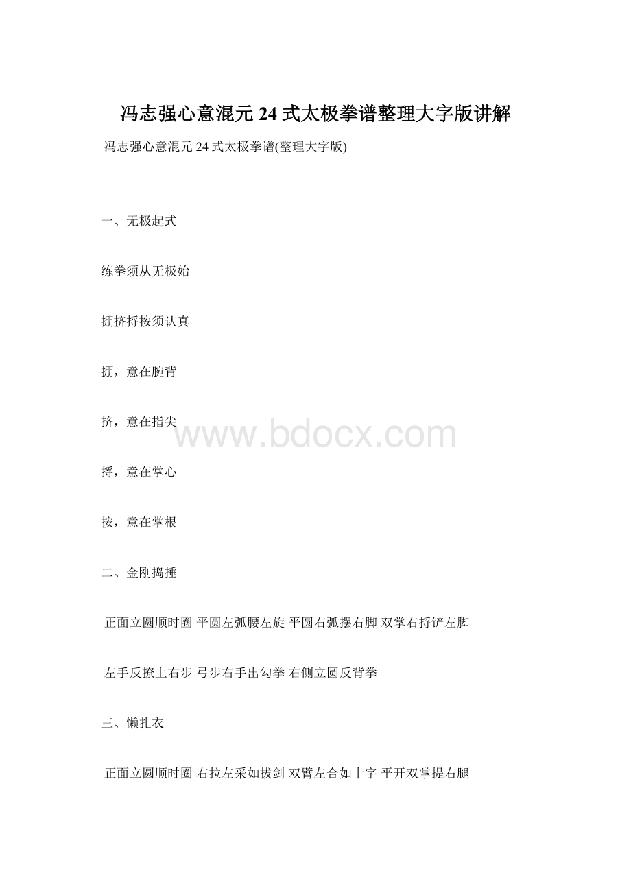 冯志强心意混元24式太极拳谱整理大字版讲解Word格式.docx