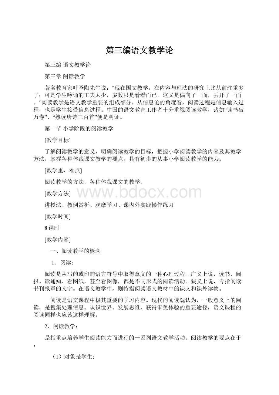 第三编语文教学论Word文档下载推荐.docx