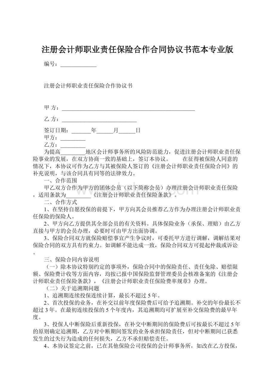 注册会计师职业责任保险合作合同协议书范本专业版.docx_第1页