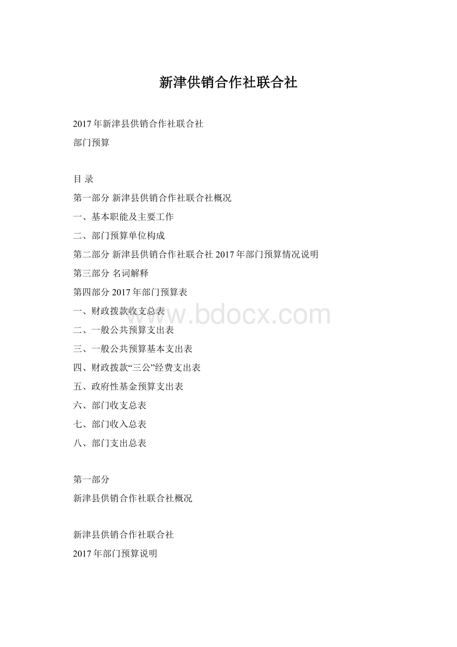 新津供销合作社联合社Word文档下载推荐.docx_第1页