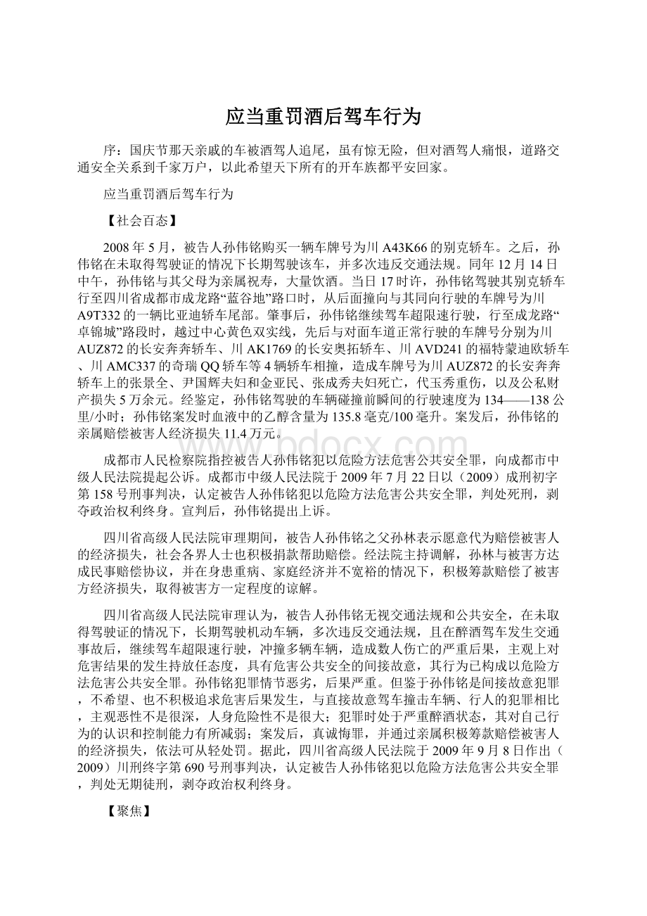 应当重罚酒后驾车行为.docx_第1页