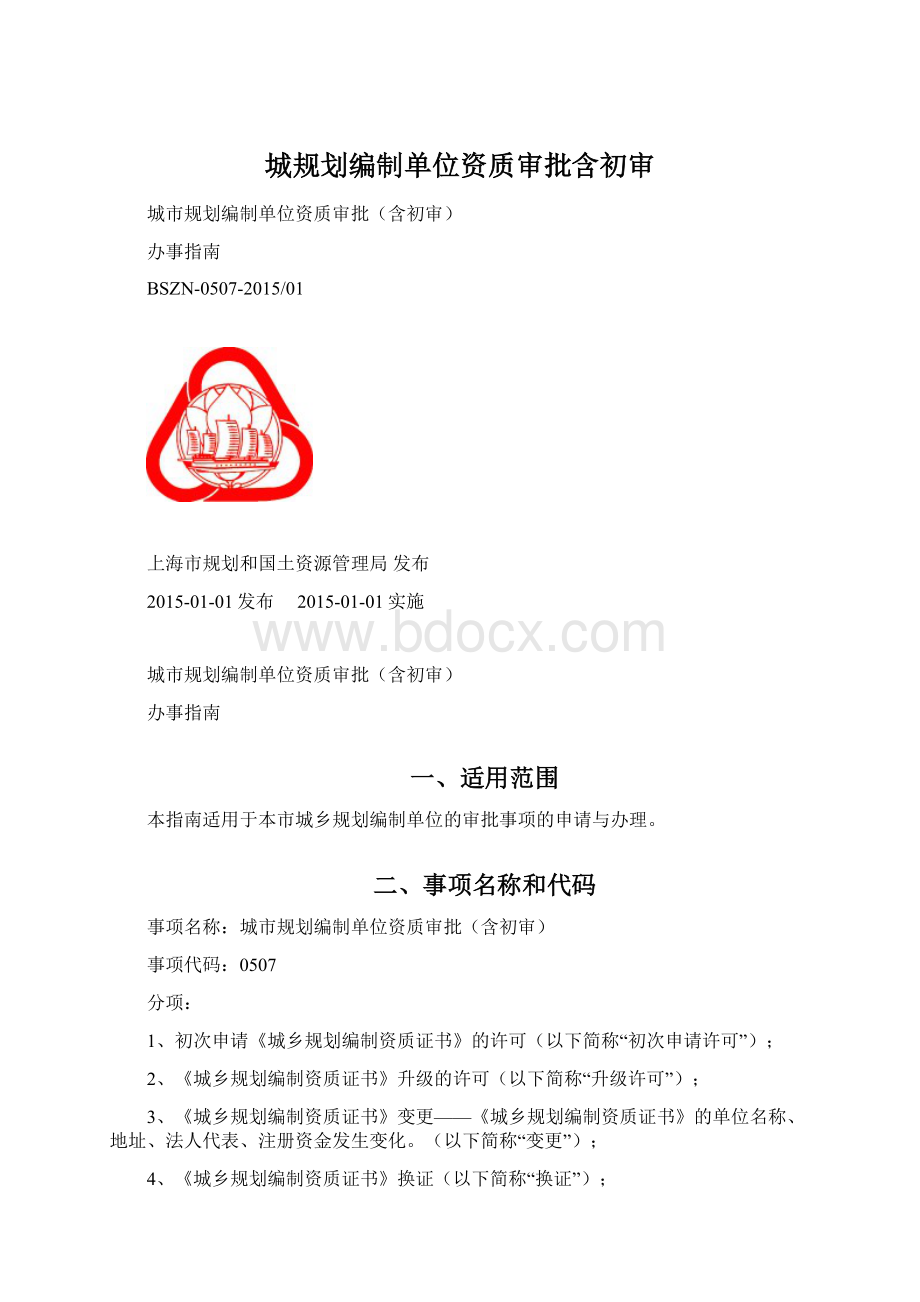 城规划编制单位资质审批含初审Word下载.docx