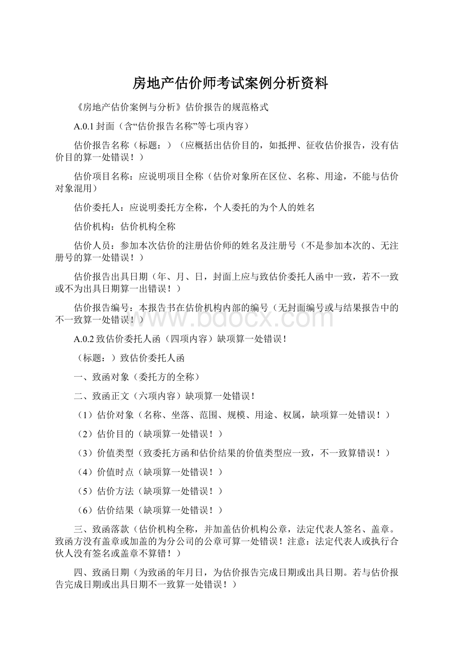 房地产估价师考试案例分析资料Word文档下载推荐.docx_第1页