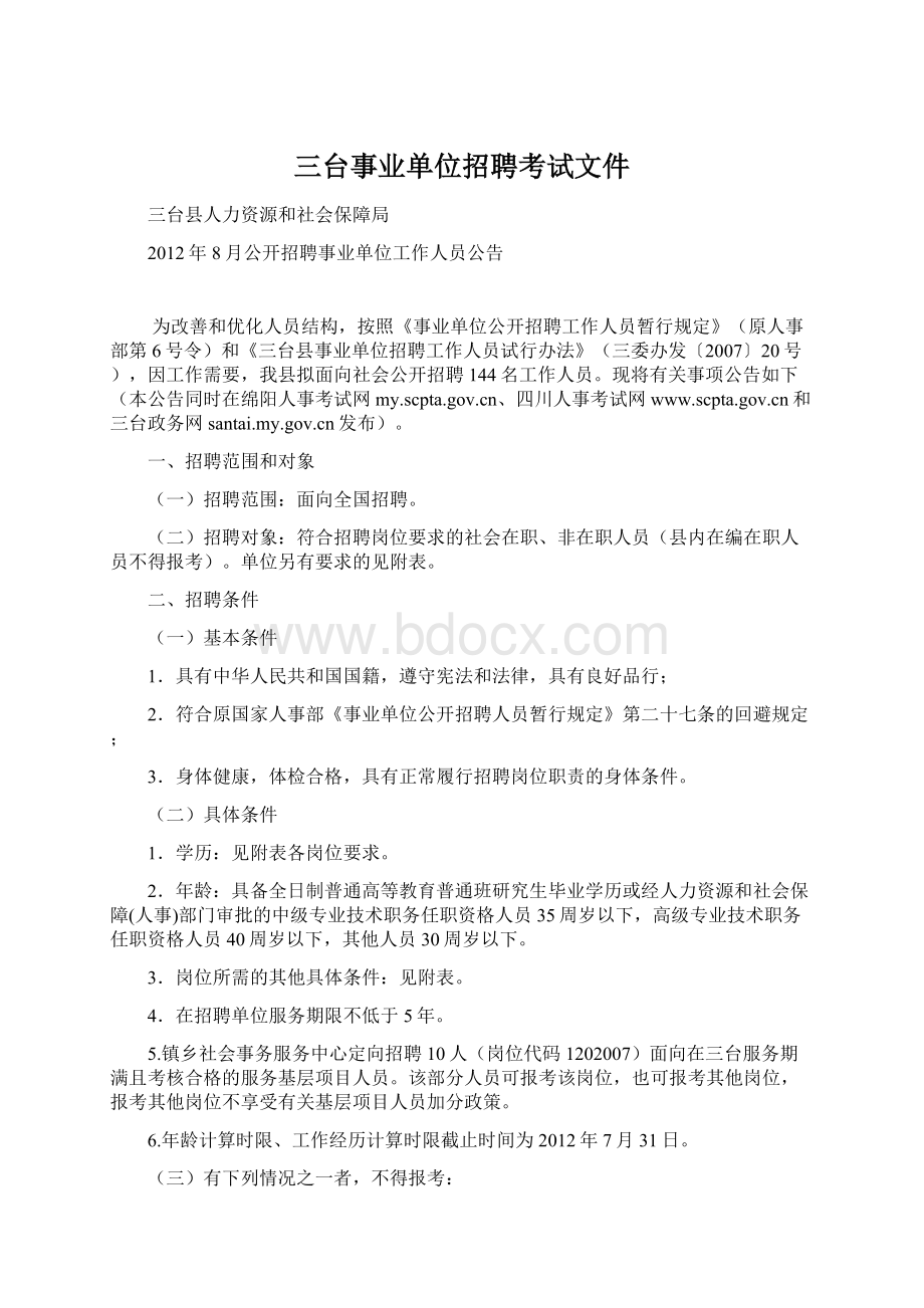 三台事业单位招聘考试文件.docx_第1页