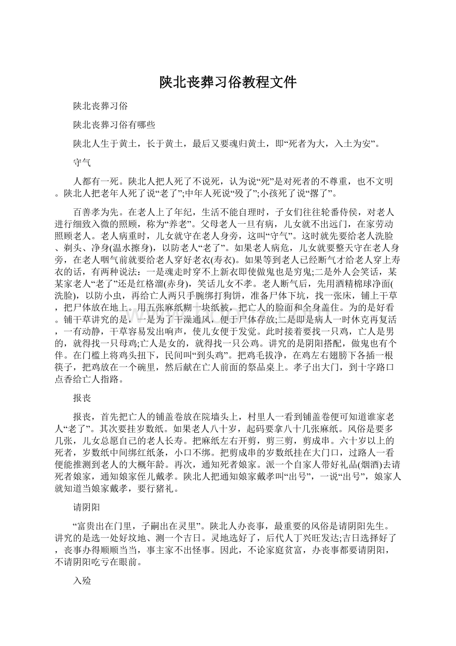 陕北丧葬习俗教程文件Word文档下载推荐.docx