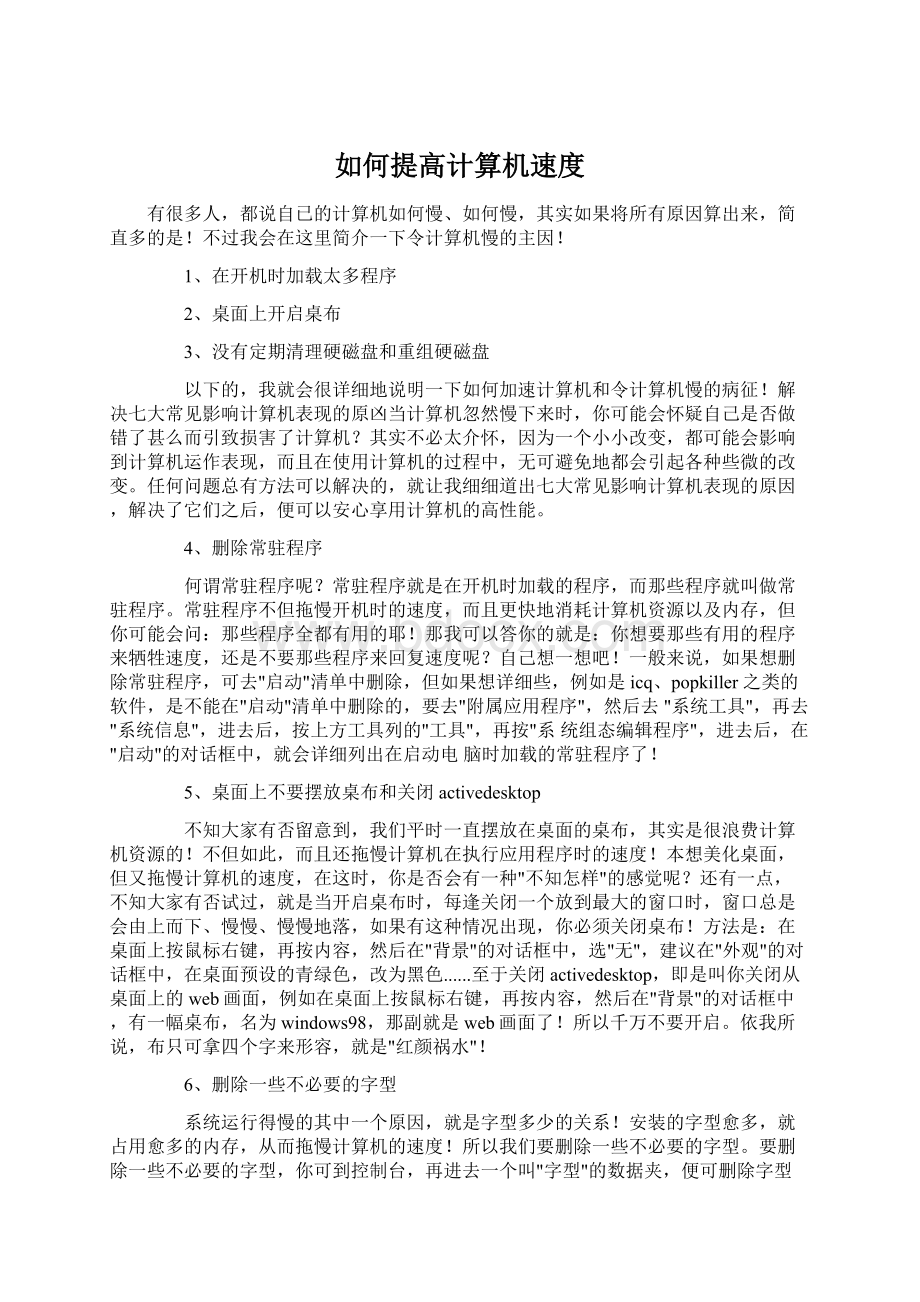 如何提高计算机速度.docx_第1页