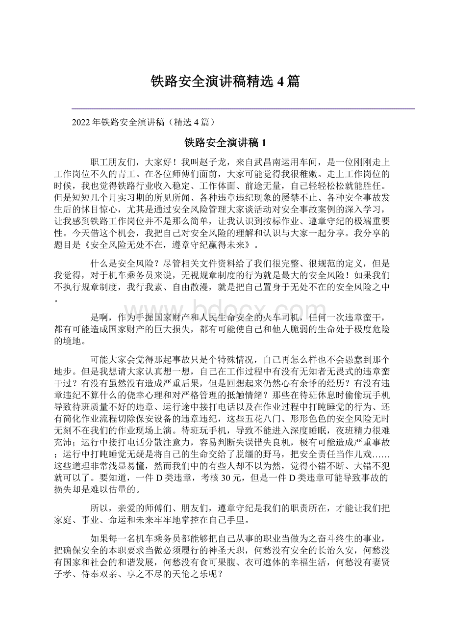 铁路安全演讲稿精选4篇Word格式文档下载.docx