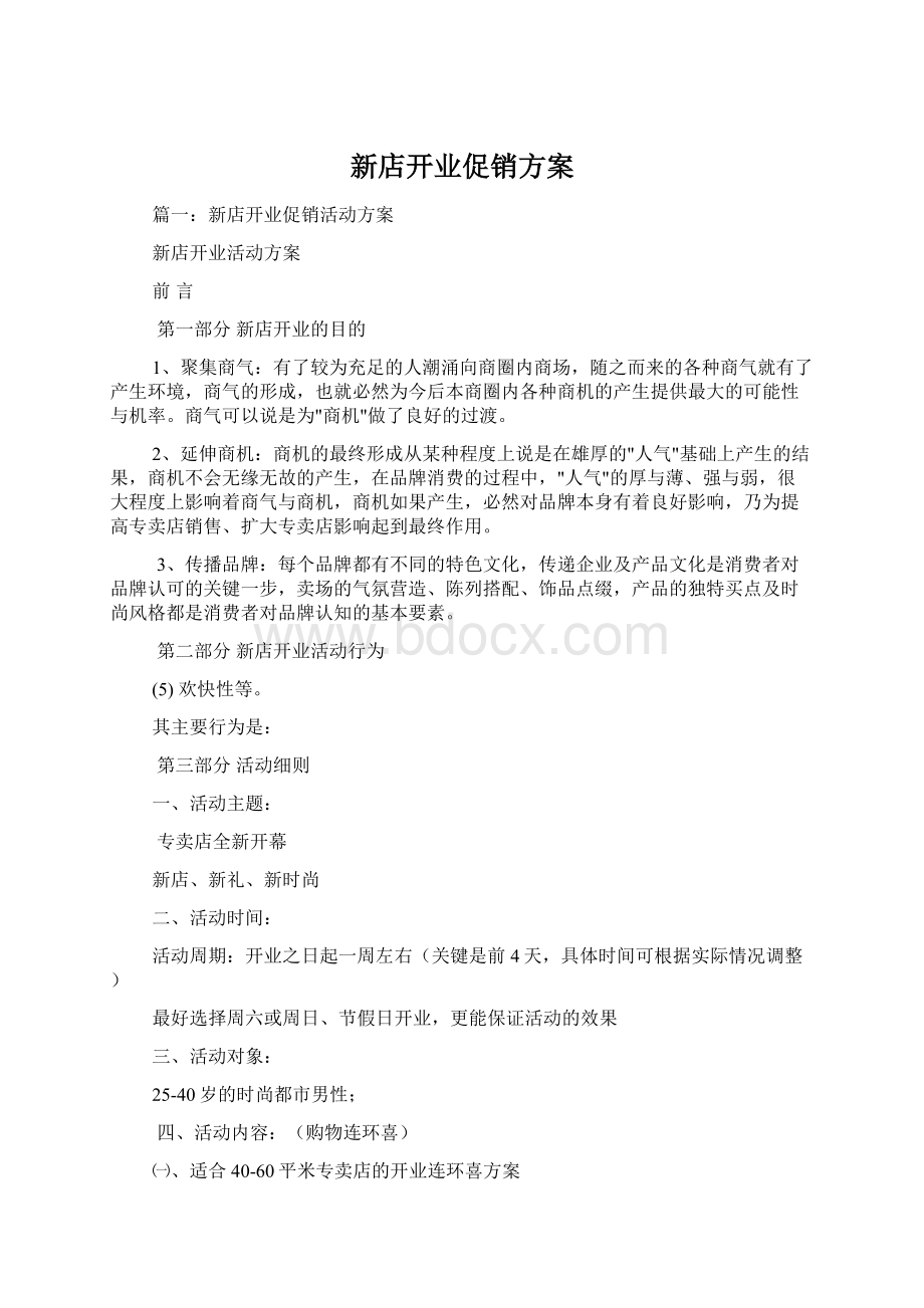 新店开业促销方案Word文档格式.docx_第1页