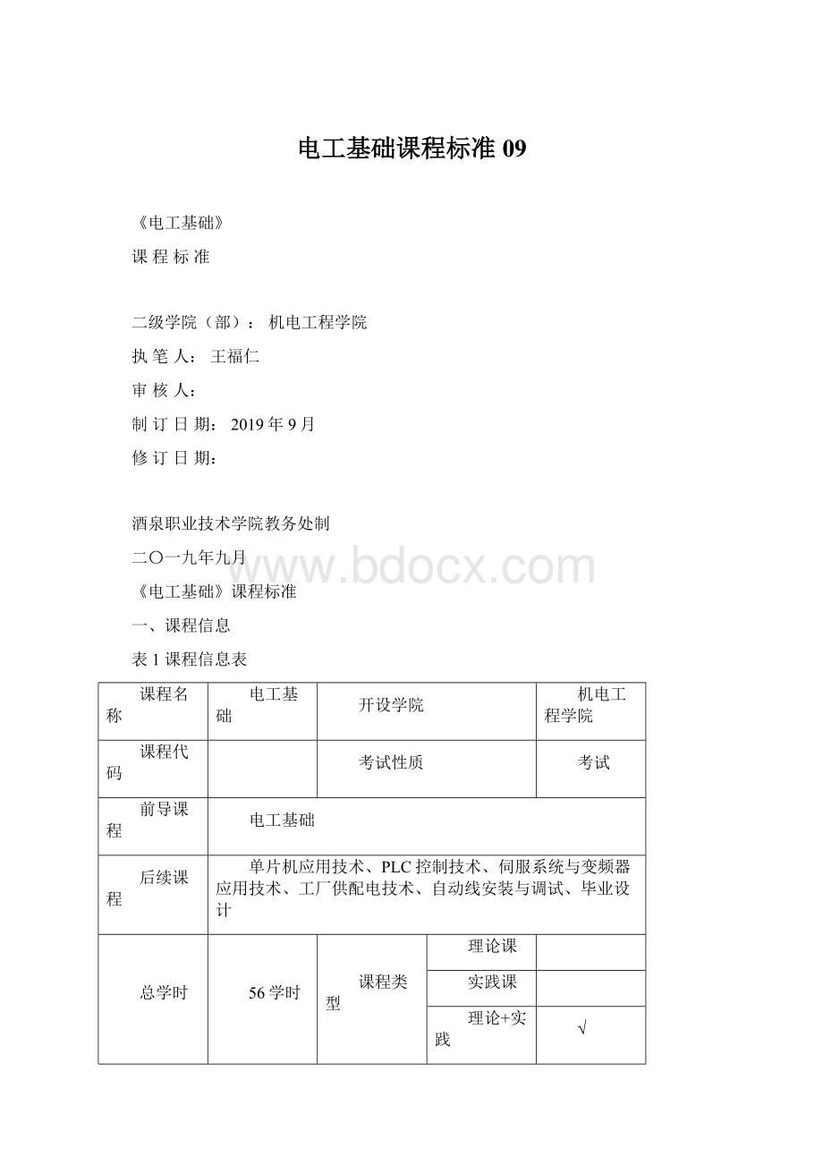 电工基础课程标准09Word格式.docx