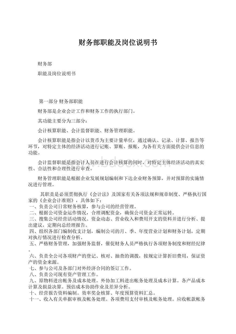 财务部职能及岗位说明书Word格式文档下载.docx_第1页