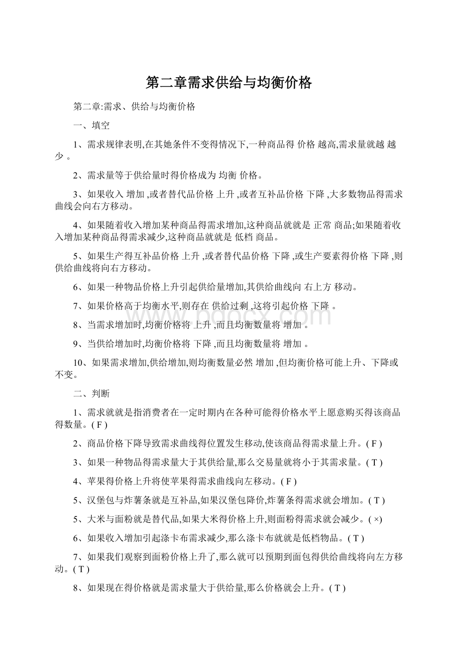 第二章需求供给与均衡价格.docx_第1页