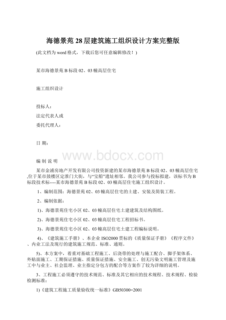 海德景苑28层建筑施工组织设计方案完整版.docx