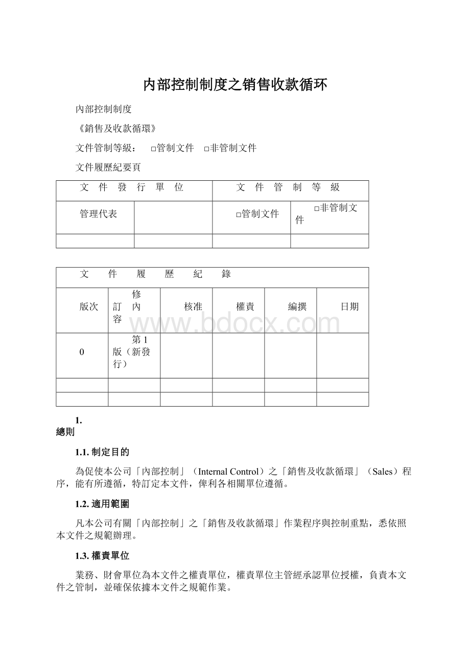 内部控制制度之销售收款循环.docx_第1页