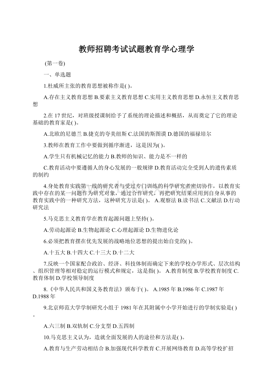 教师招聘考试试题教育学心理学.docx_第1页