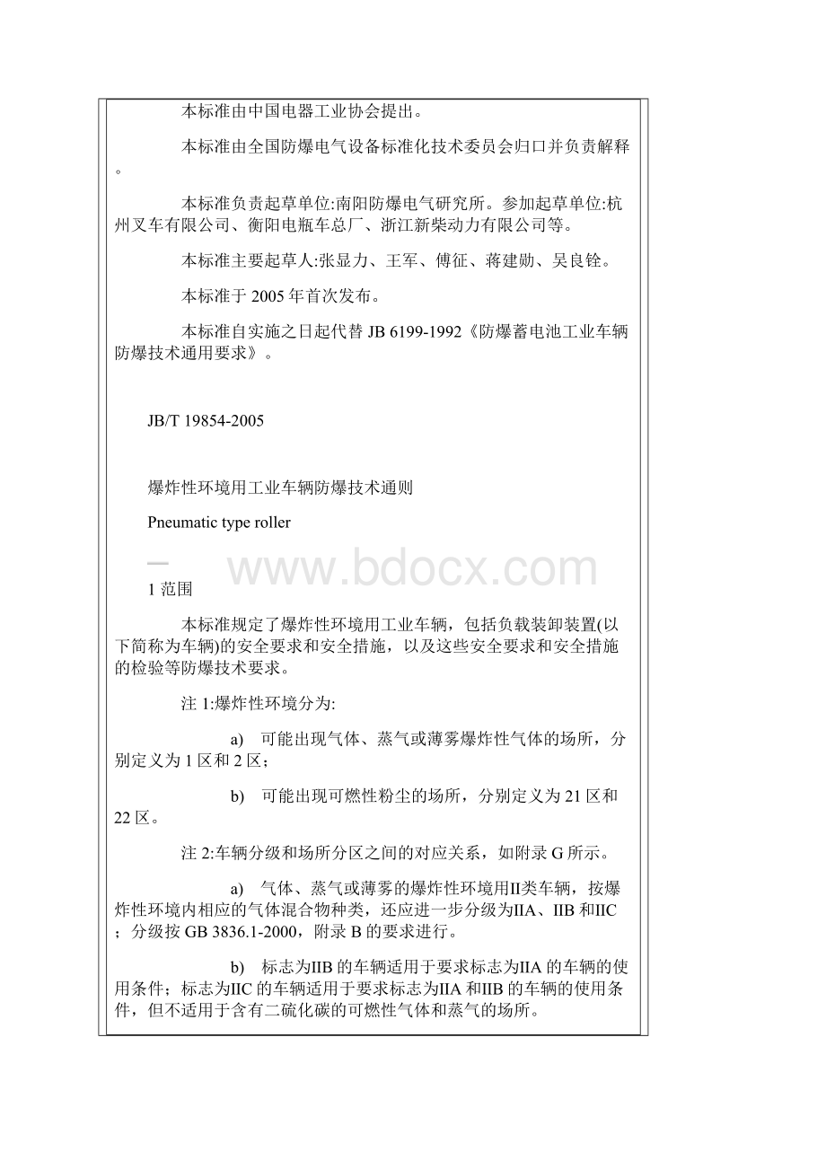 爆炸性环境用工业车辆防爆技术通则.docx_第2页