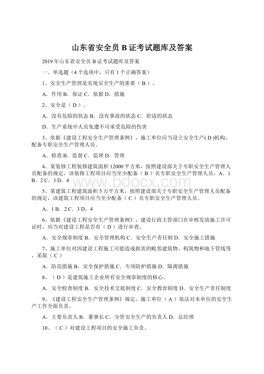 山东省安全员B证考试题库及答案.docx