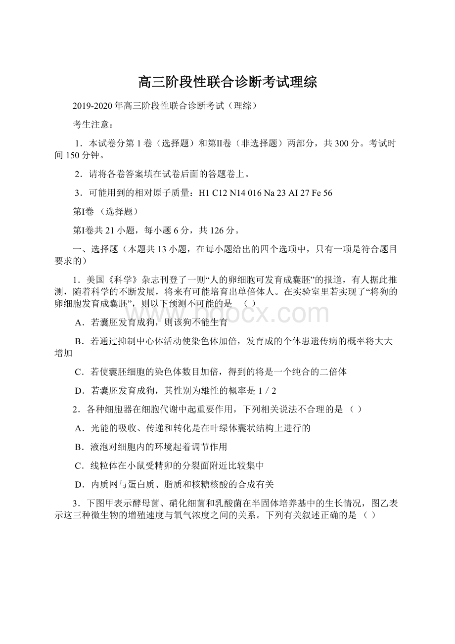 高三阶段性联合诊断考试理综.docx