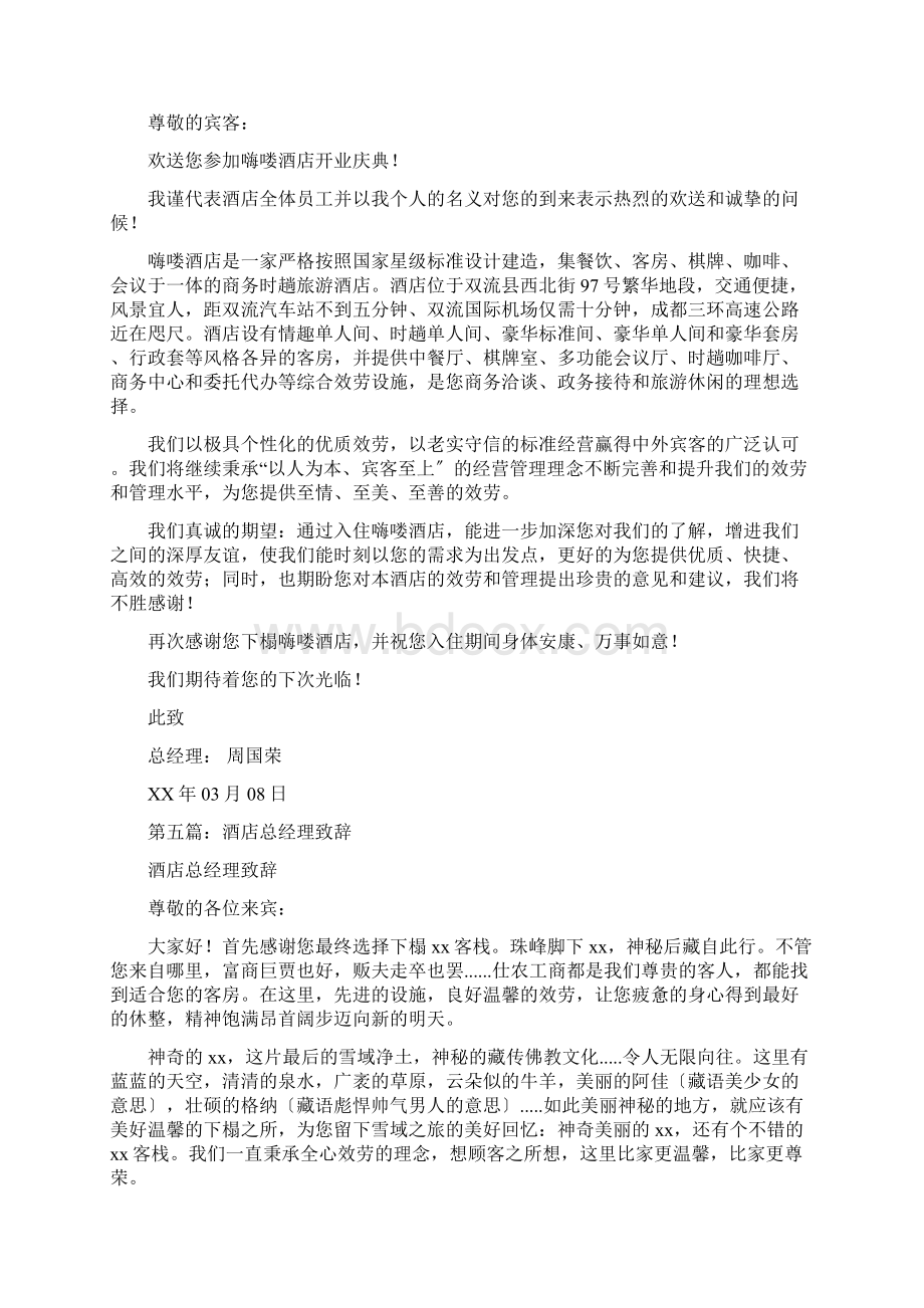 酒店总经理致辞精选多篇.docx_第3页