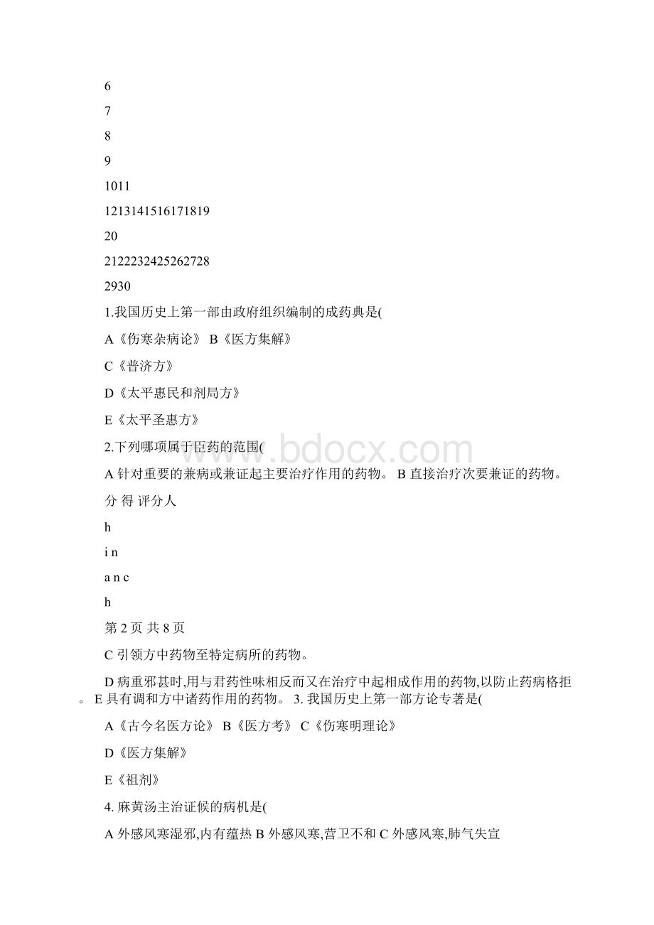 成都中医大学第二学期方剂学期末试题A精文档格式.docx_第2页