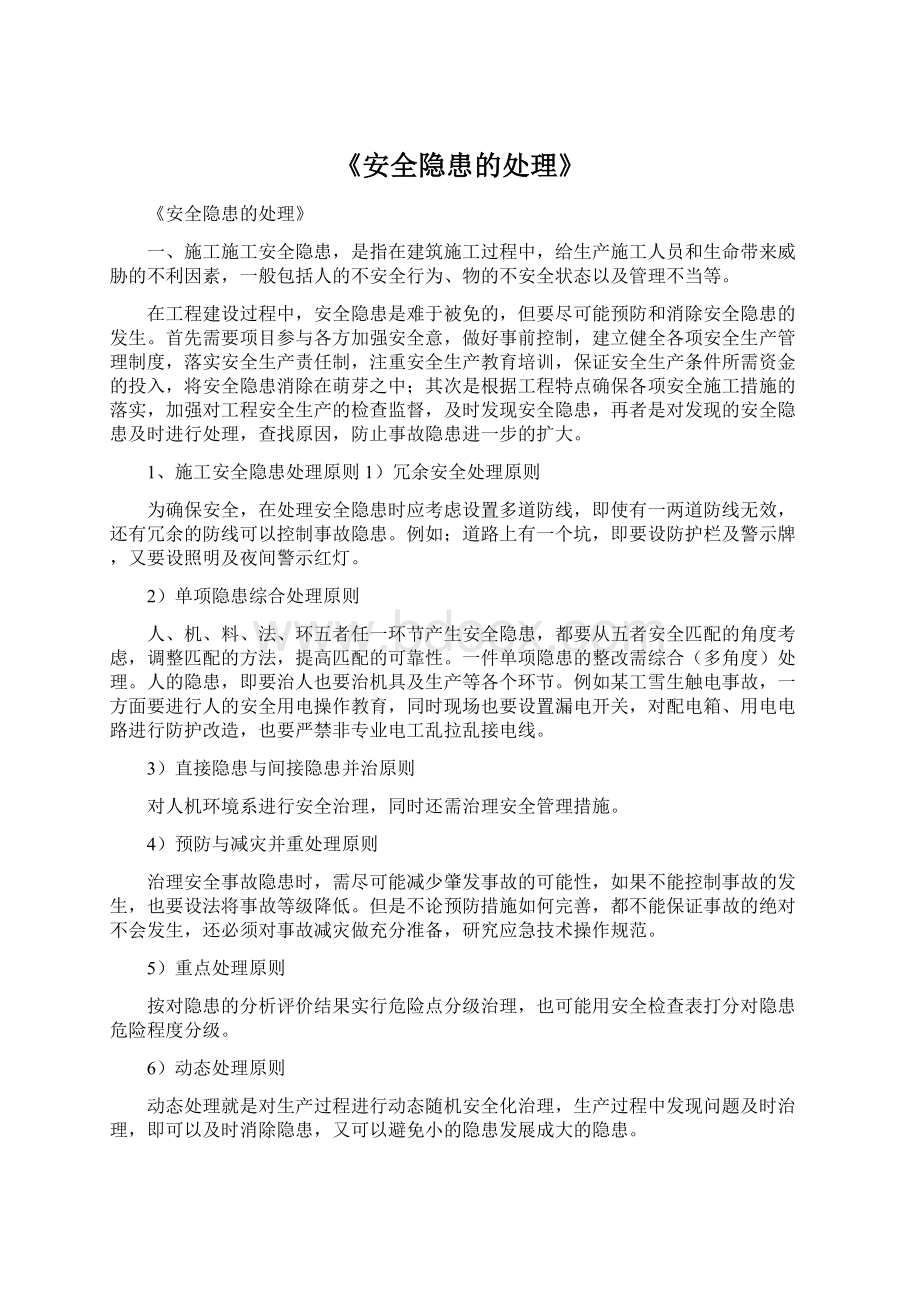 《安全隐患的处理》.docx_第1页