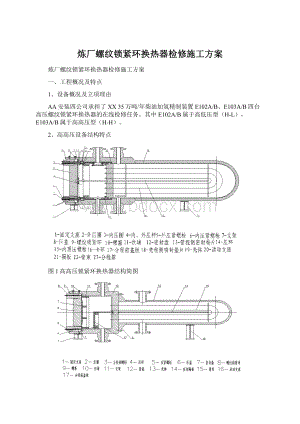 炼厂螺纹锁紧环换热器检修施工方案Word格式.docx