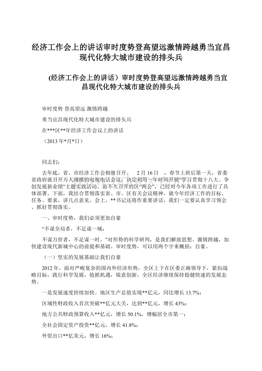 经济工作会上的讲话审时度势登高望远激情跨越勇当宜昌现代化特大城市建设的排头兵.docx