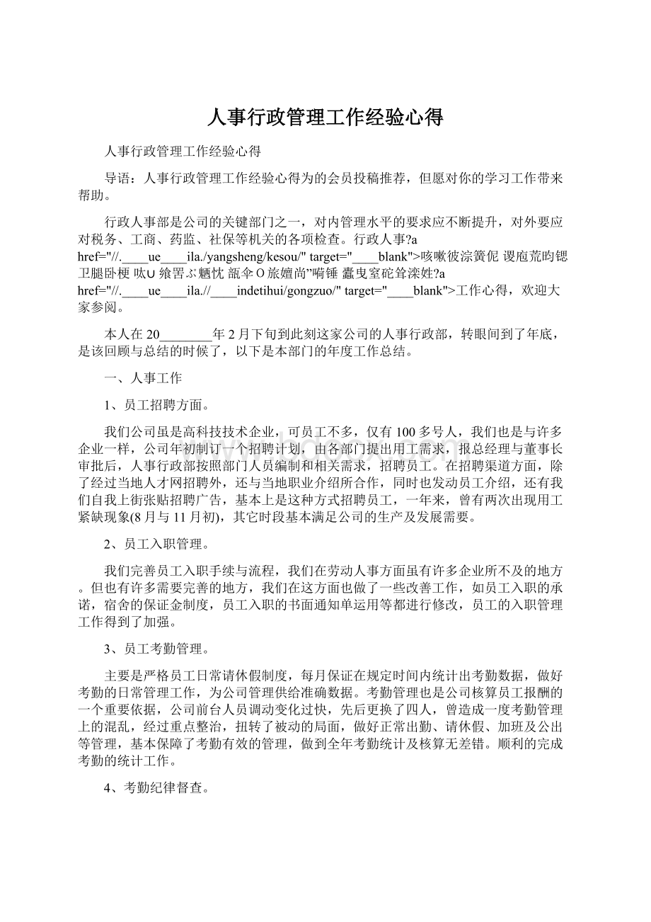 人事行政管理工作经验心得Word下载.docx