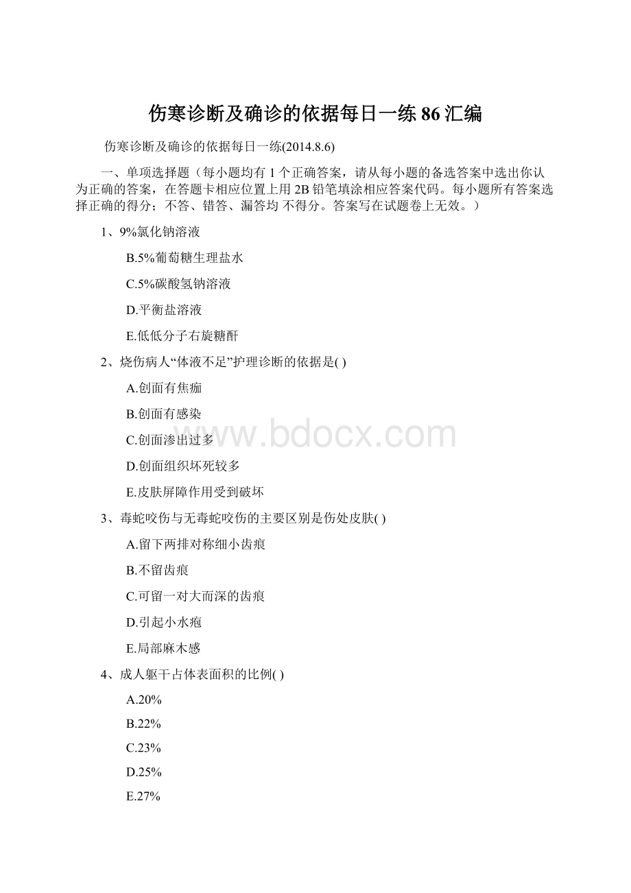 伤寒诊断及确诊的依据每日一练86汇编.docx_第1页