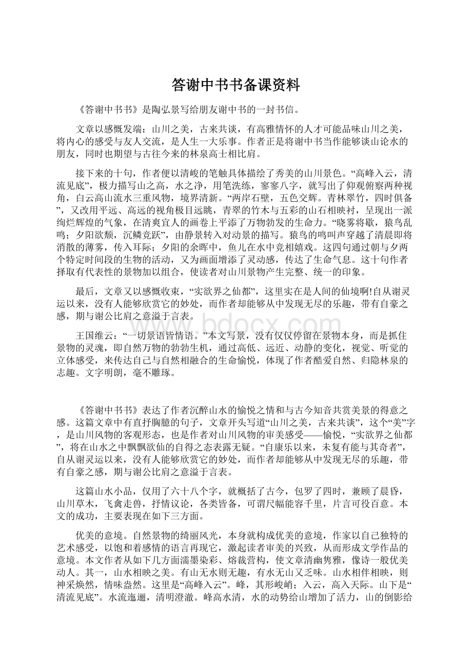 答谢中书书备课资料Word文件下载.docx