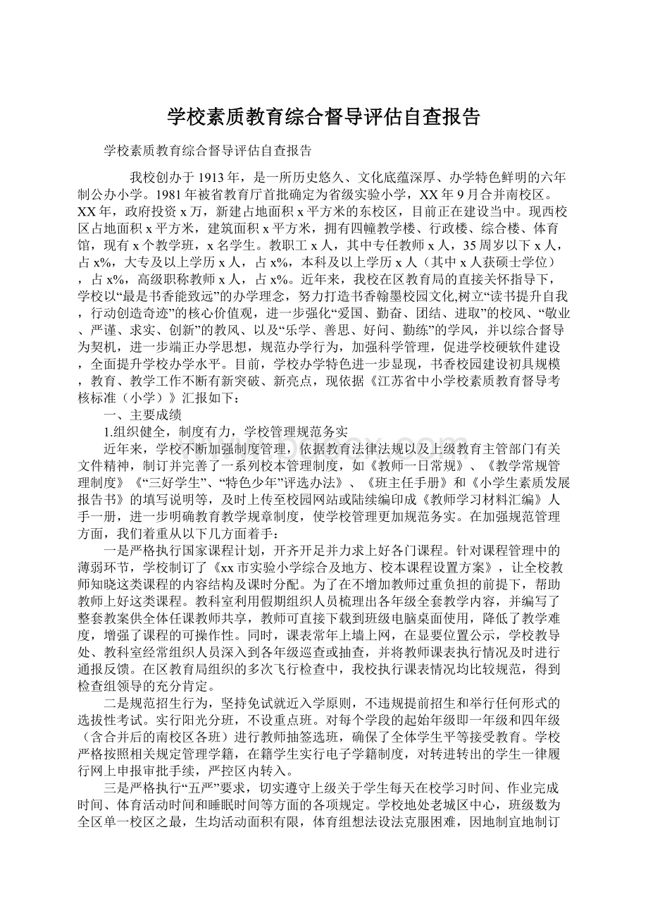 学校素质教育综合督导评估自查报告.docx