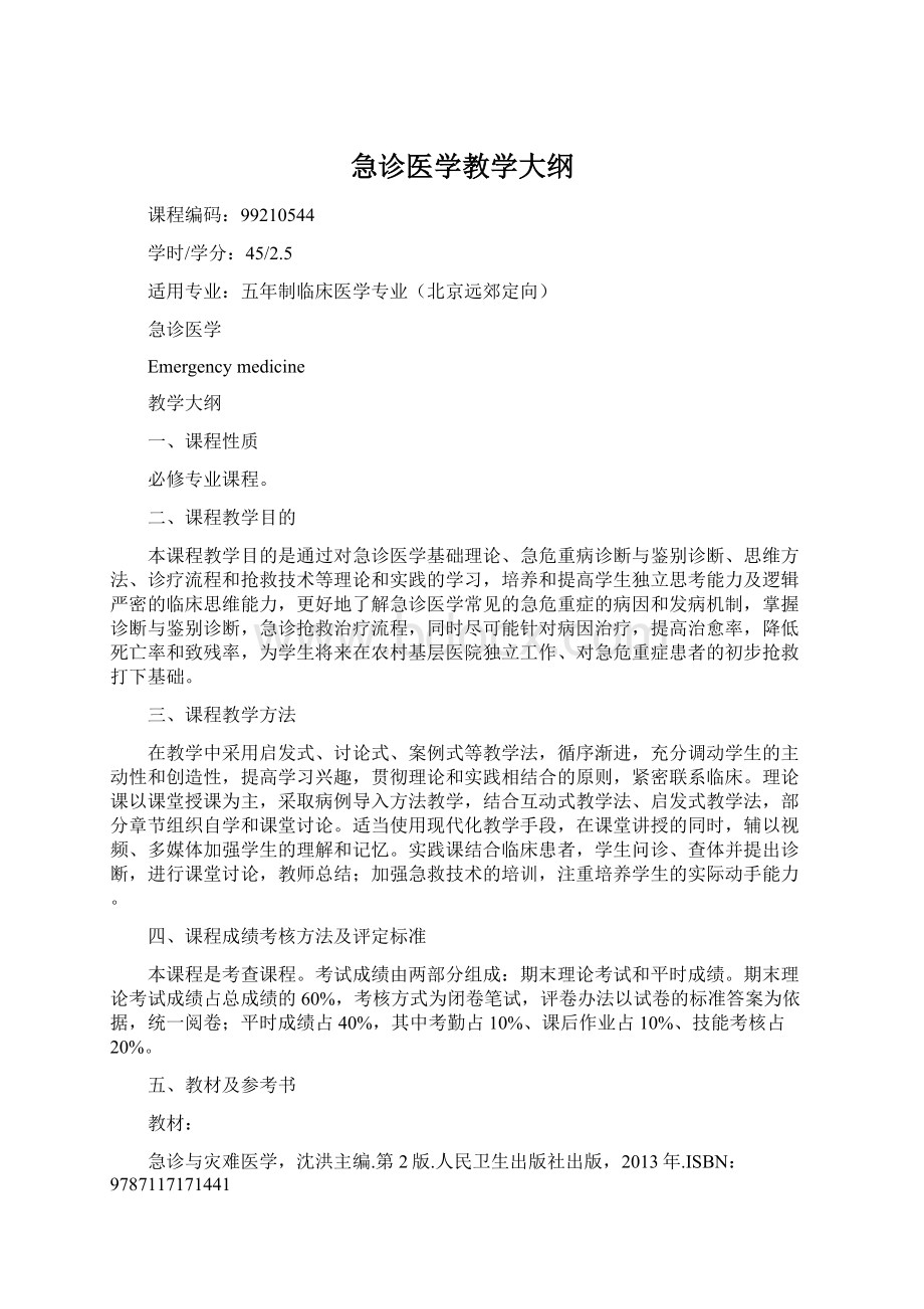 急诊医学教学大纲.docx_第1页