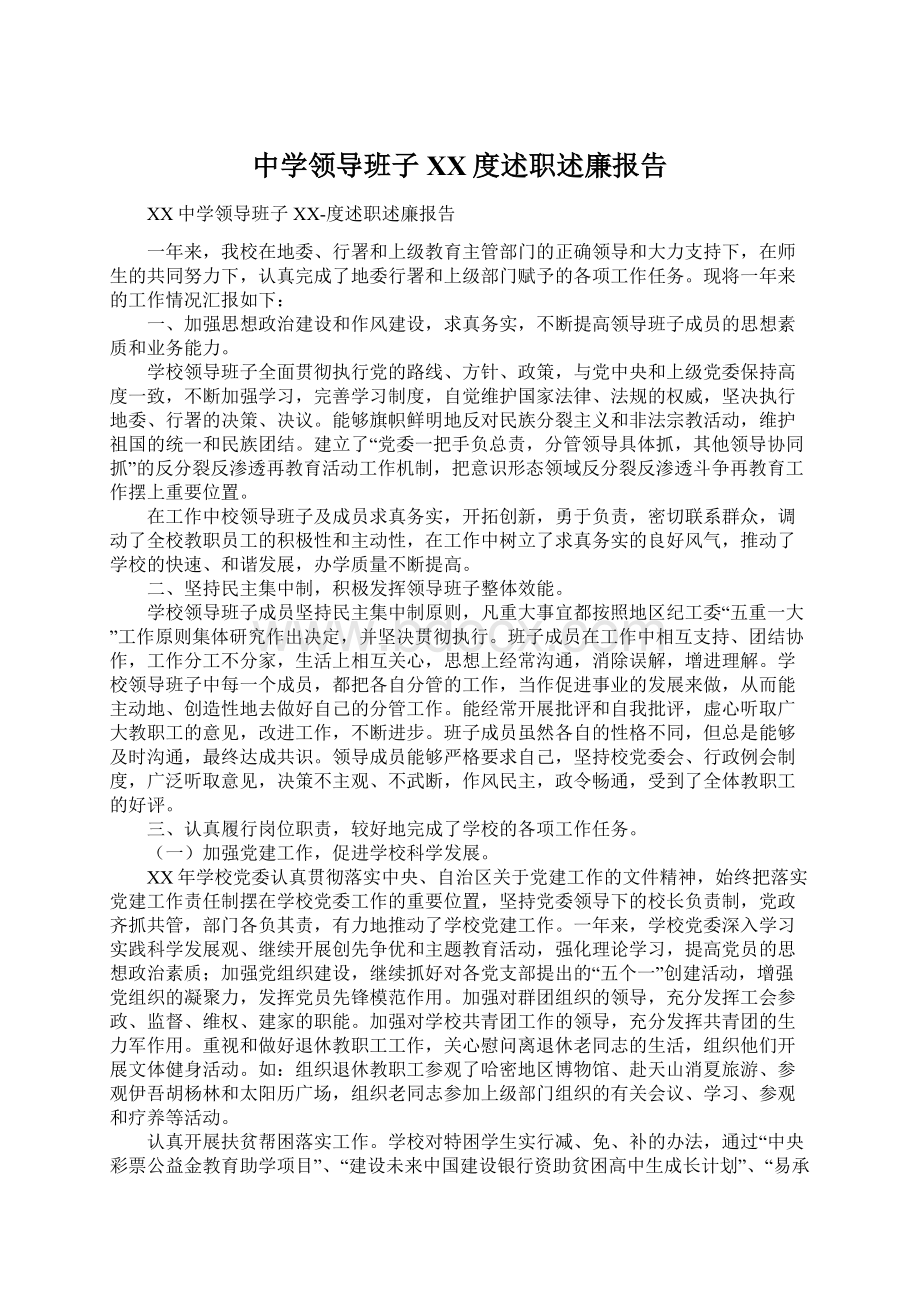 中学领导班子XX度述职述廉报告.docx_第1页