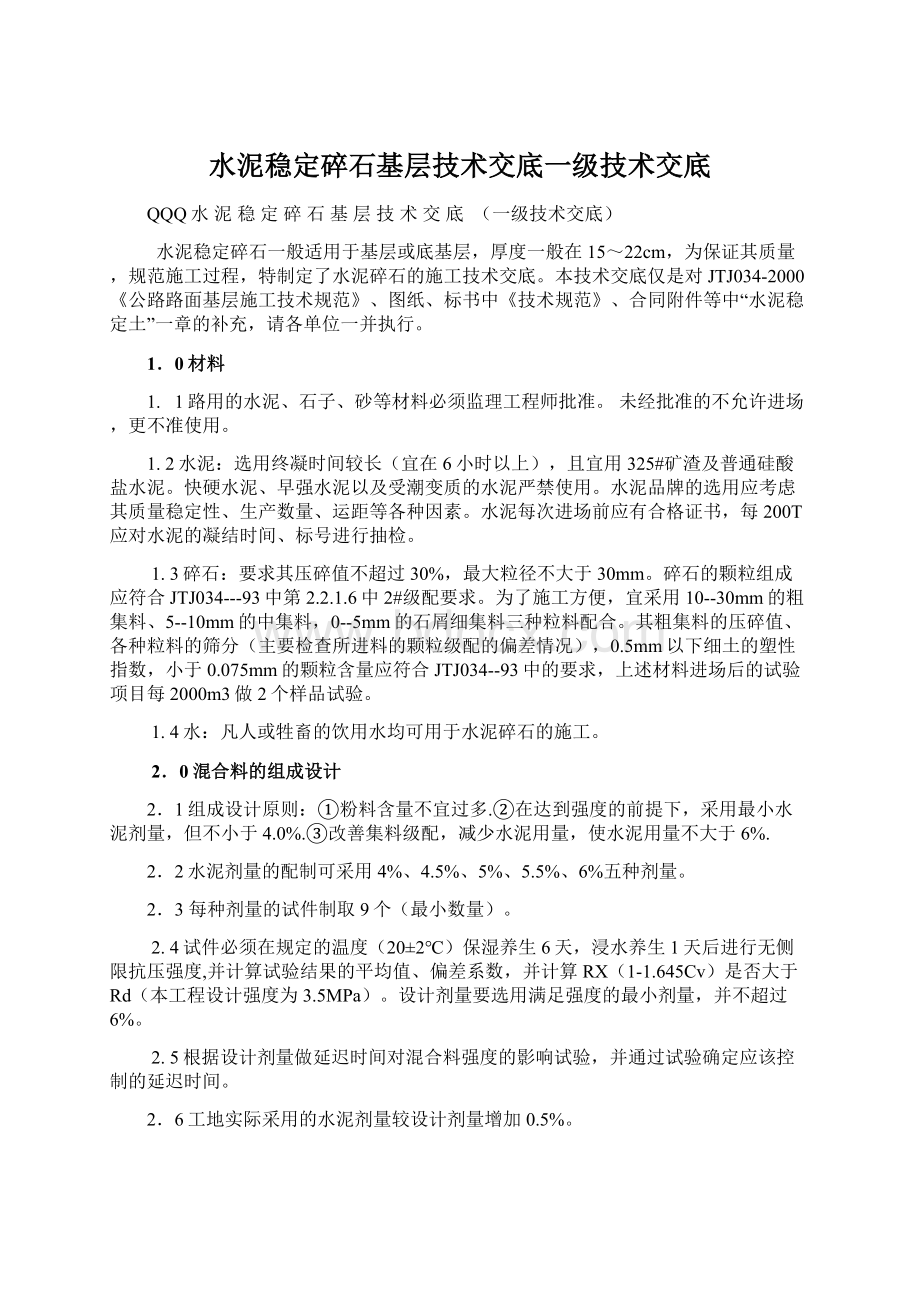 水泥稳定碎石基层技术交底一级技术交底.docx_第1页