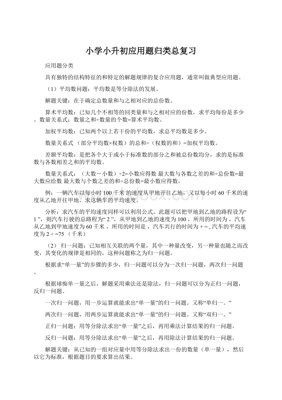 小学小升初应用题归类总复习.docx