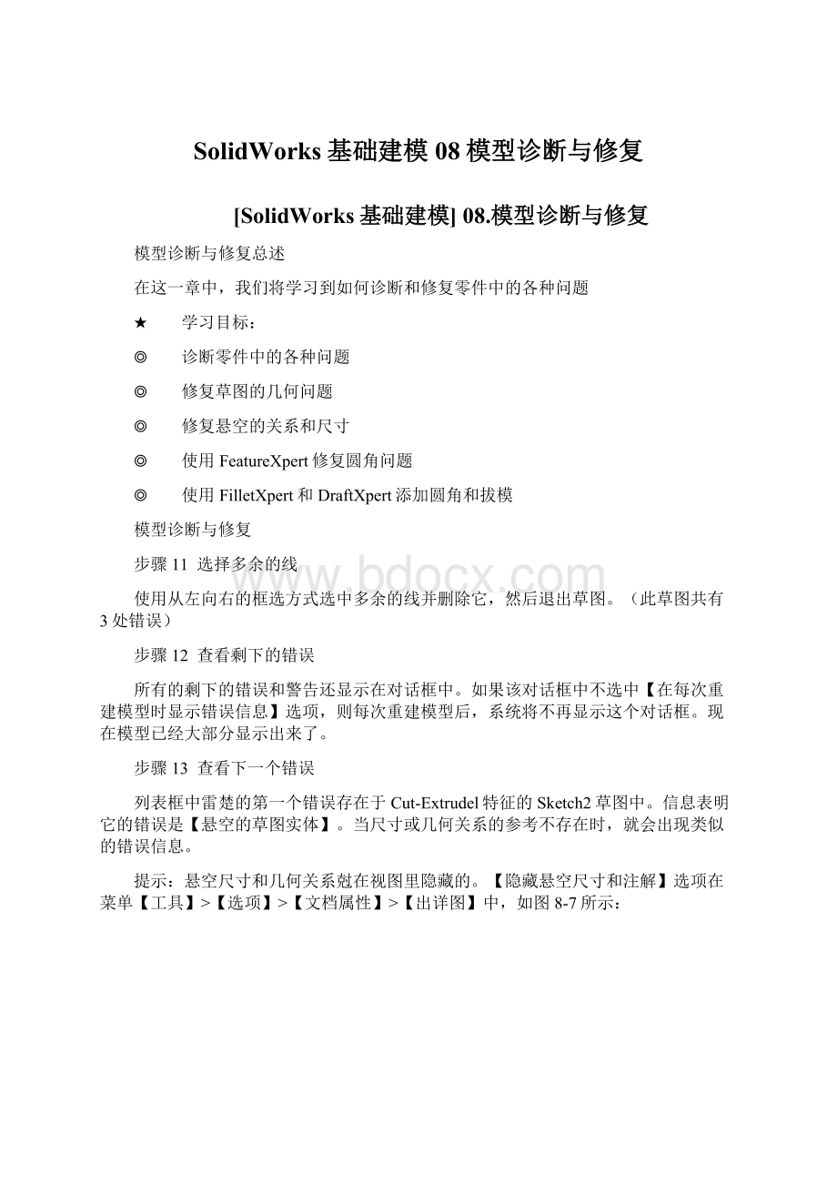 SolidWorks基础建模 08模型诊断与修复.docx_第1页