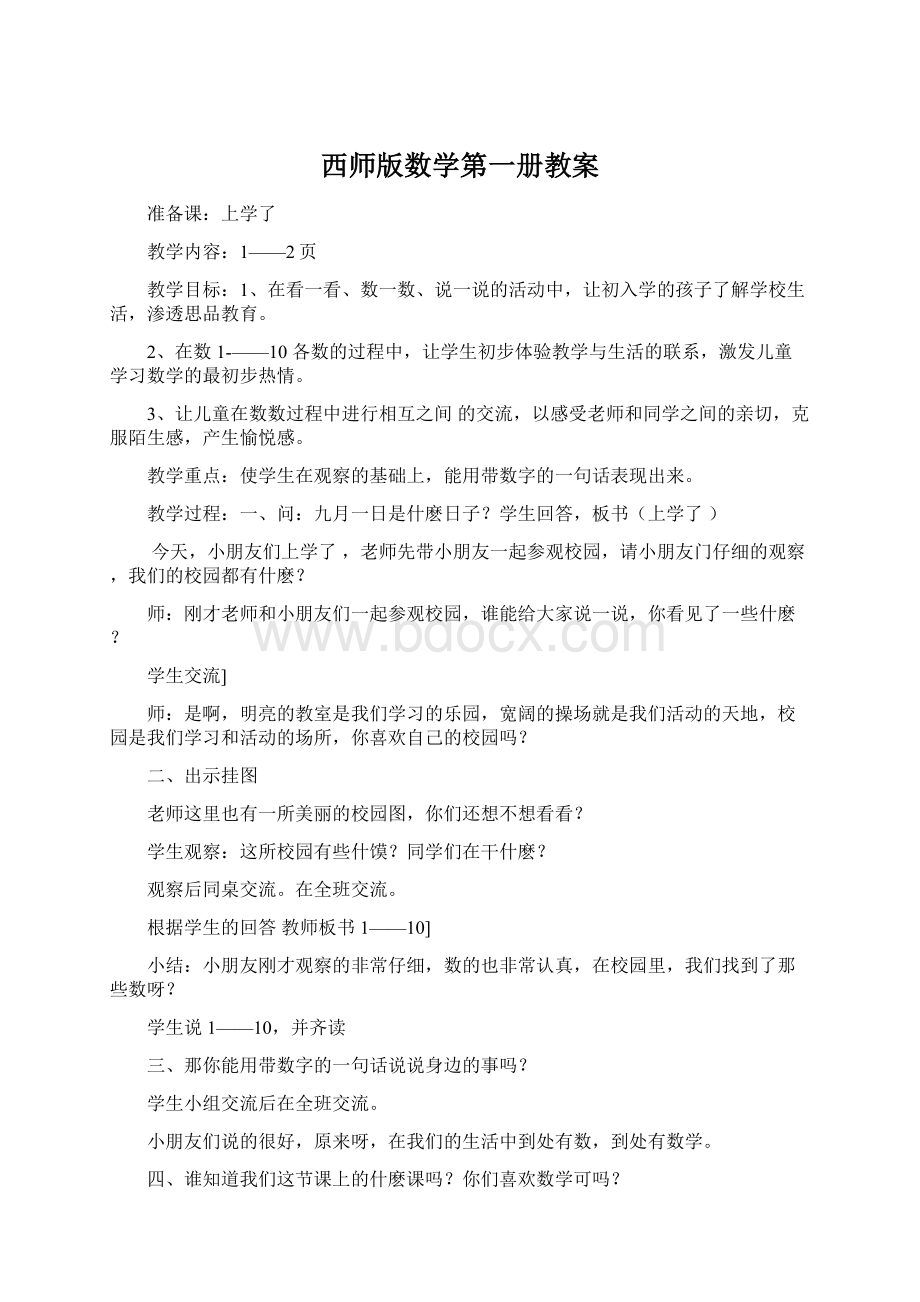 西师版数学第一册教案.docx_第1页