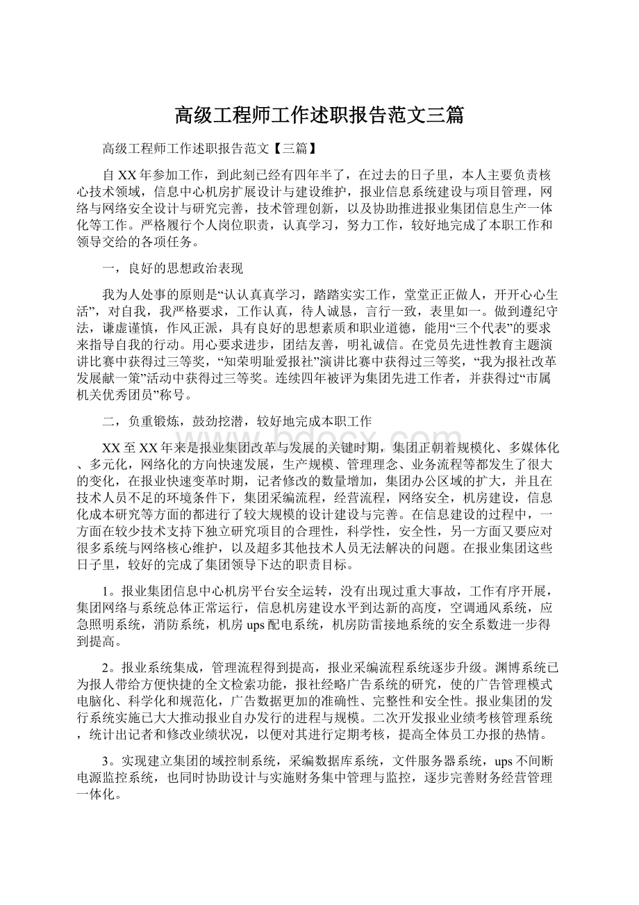 高级工程师工作述职报告范文三篇.docx