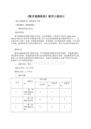 《数字视频特效》教学大纲设计Word文档格式.docx