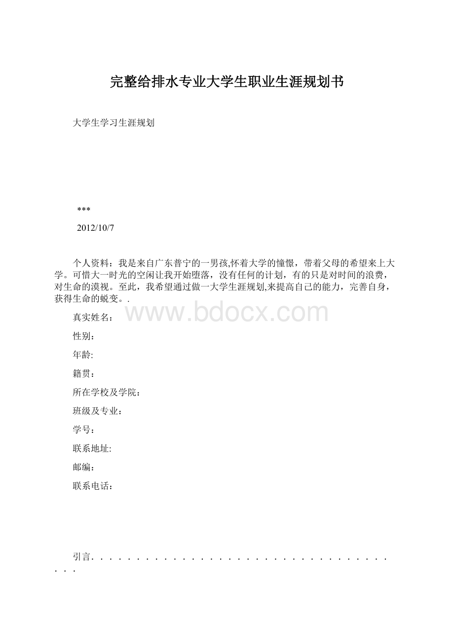 完整给排水专业大学生职业生涯规划书.docx