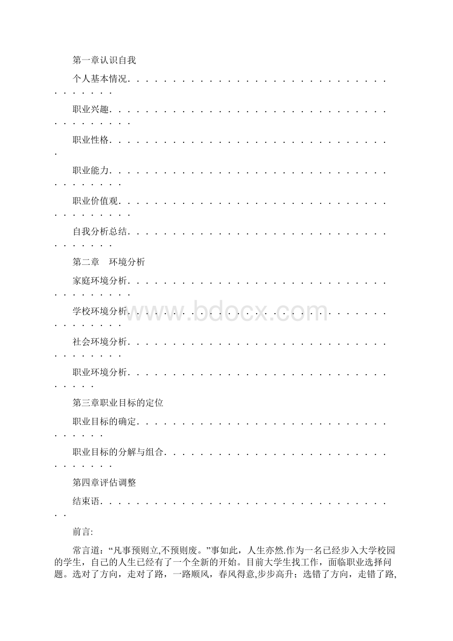 完整给排水专业大学生职业生涯规划书.docx_第2页