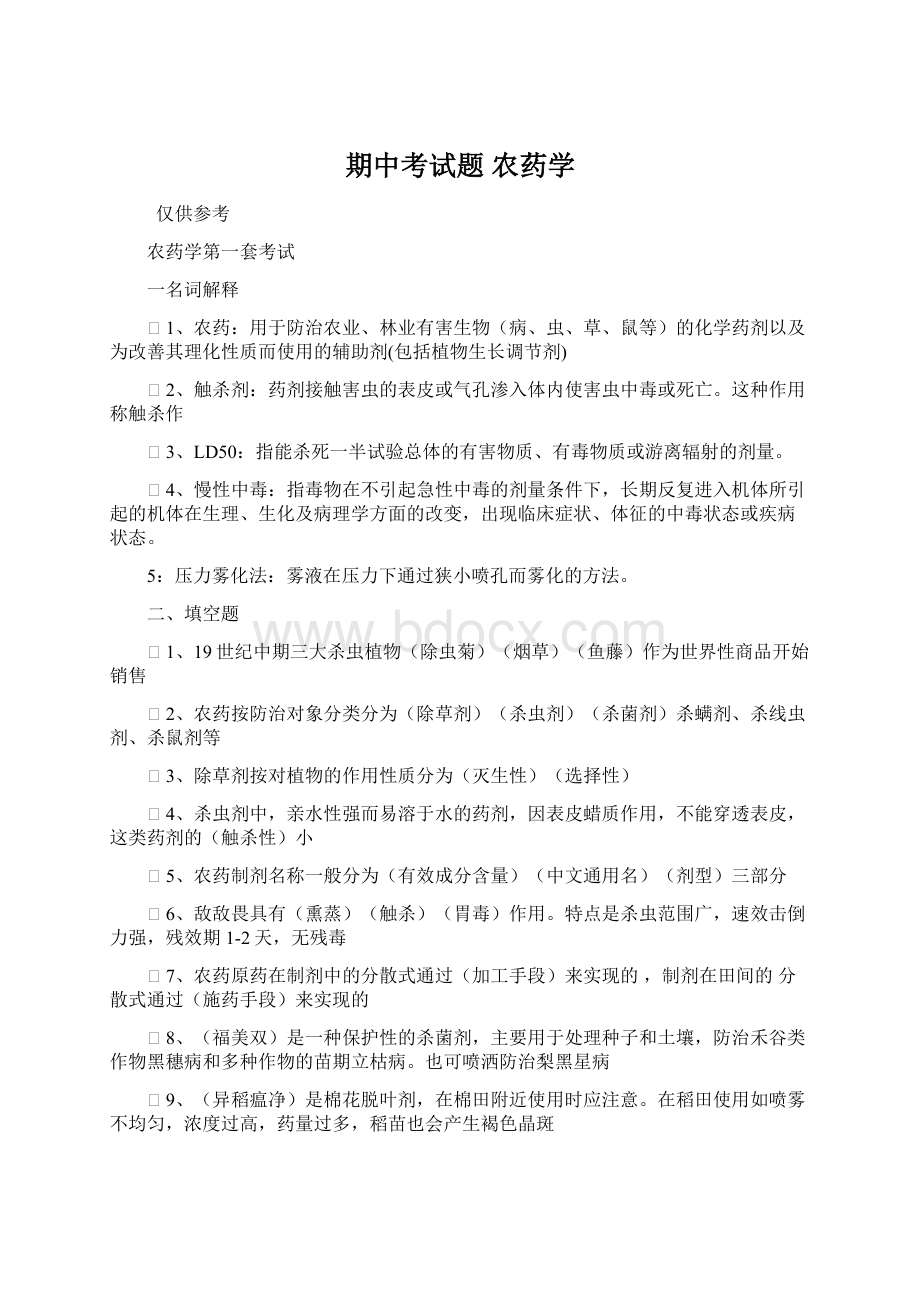 期中考试题农药学.docx_第1页