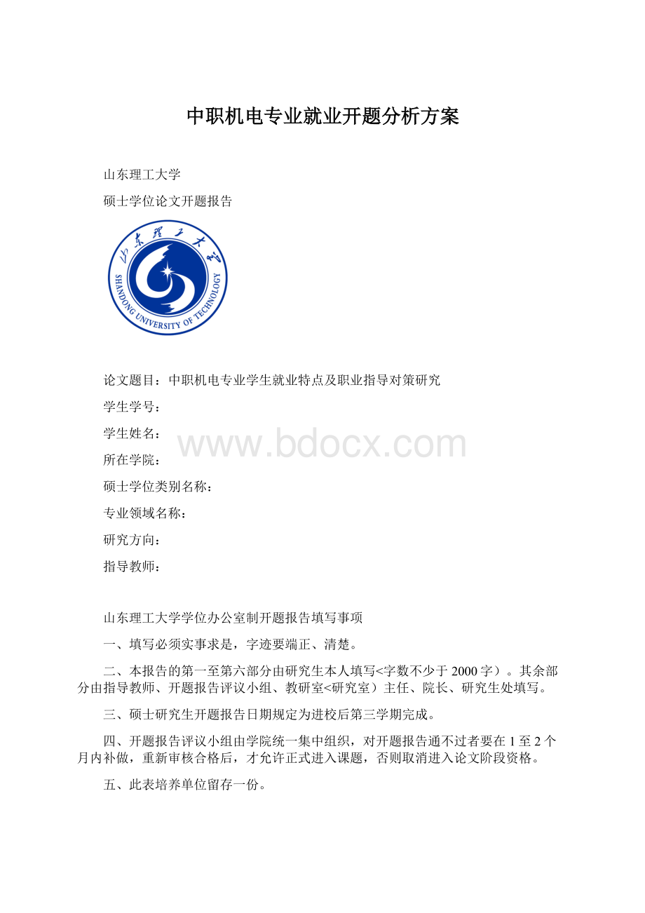 中职机电专业就业开题分析方案.docx_第1页