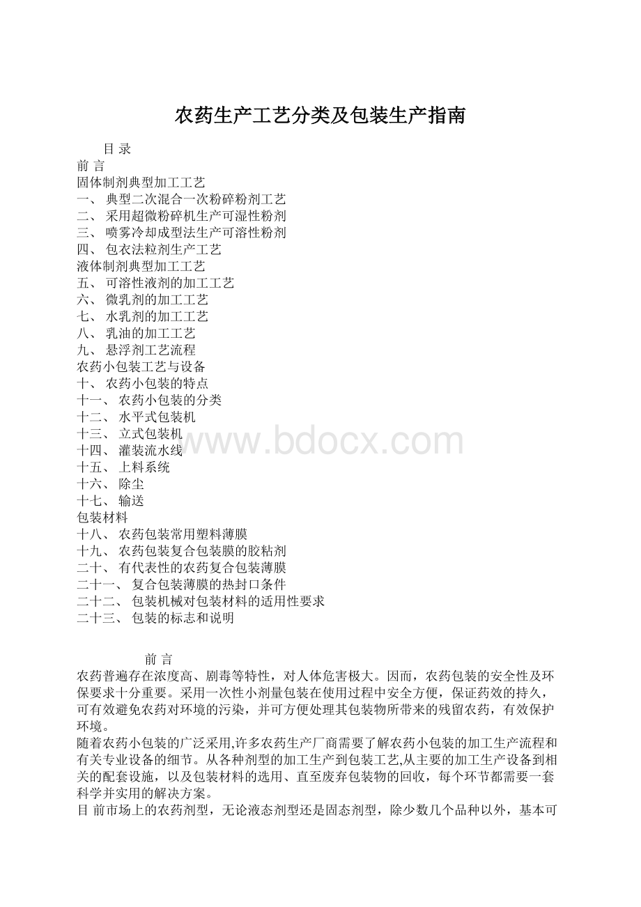 农药生产工艺分类及包装生产指南.docx